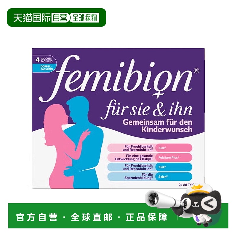 欧洲直邮德国Femibion伊维安备孕营养片男女组合装2x28粒调理