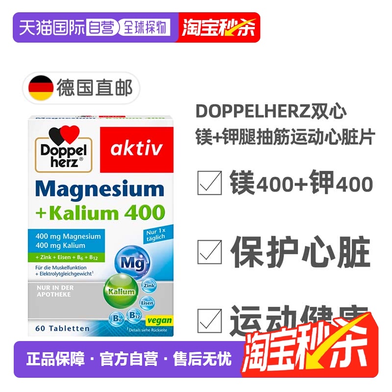 欧洲直邮德国双心Doppelherz镁+钾防腿抽筋运动心脏片剂正品60粒