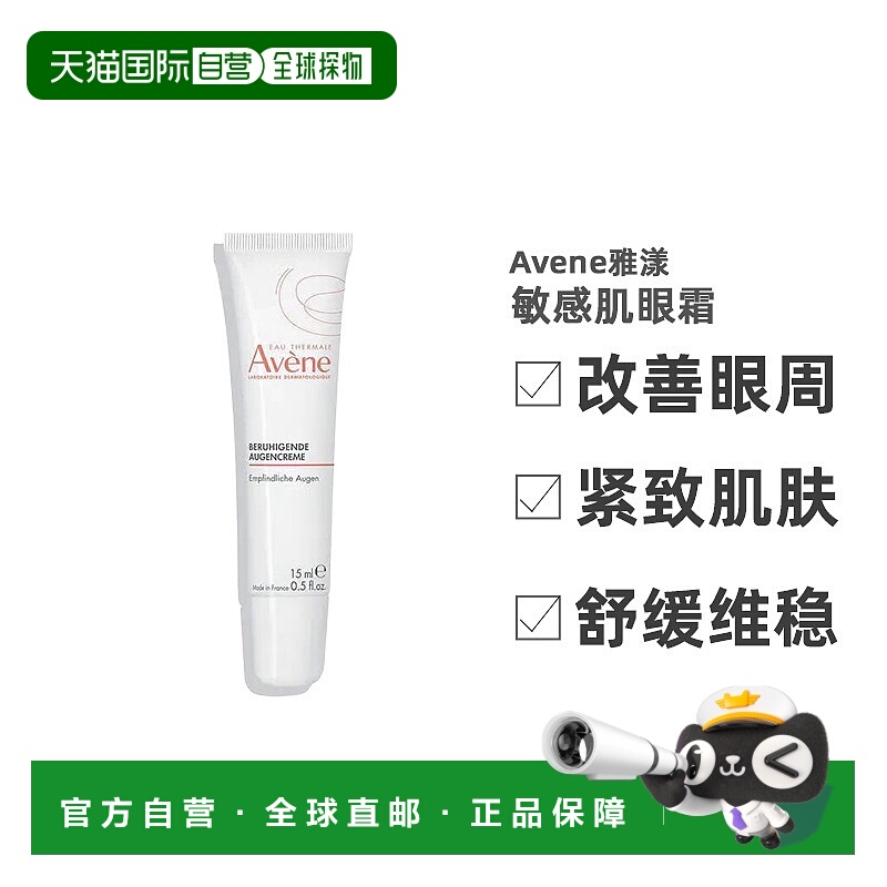 欧洲直邮德国药房Avene雅漾敏感肌眼霜10ml温和舒缓消肿保湿正品