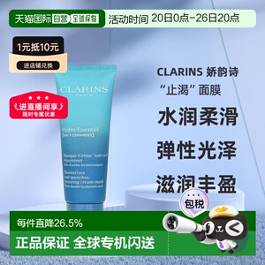 欧洲直邮Clarins娇韵诗沁润奇肌保湿修护面膜75ml正品