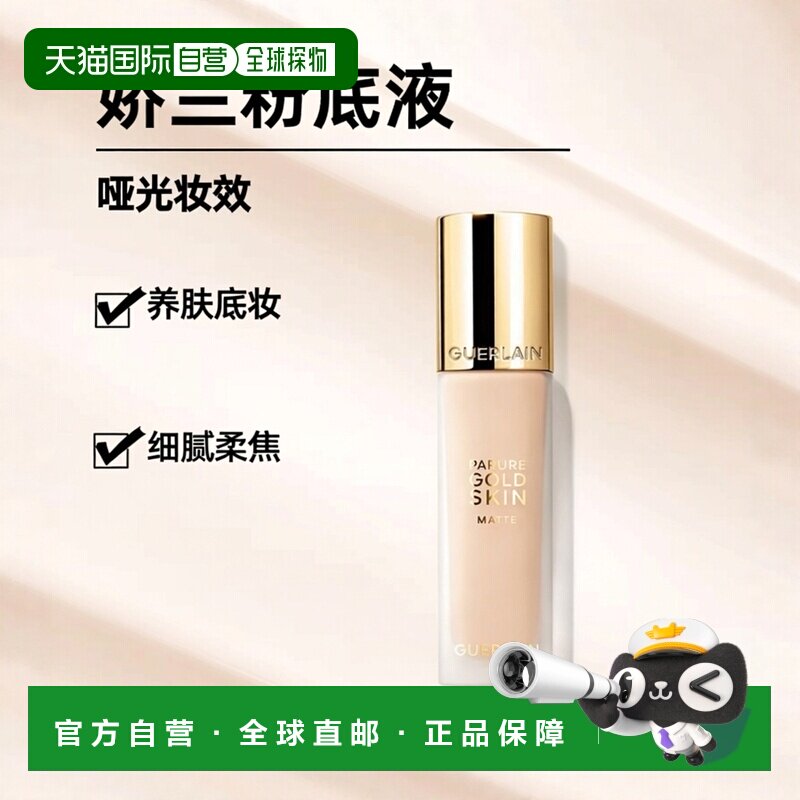 欧洲直邮Guerlain娇兰金钻修颜哑光养肤粉底液新版彩妆天鹅绒35ML
