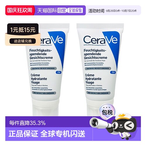 欧洲直邮Cerave适乐肤PM乳夜间修护乳液52mlx2支装正品