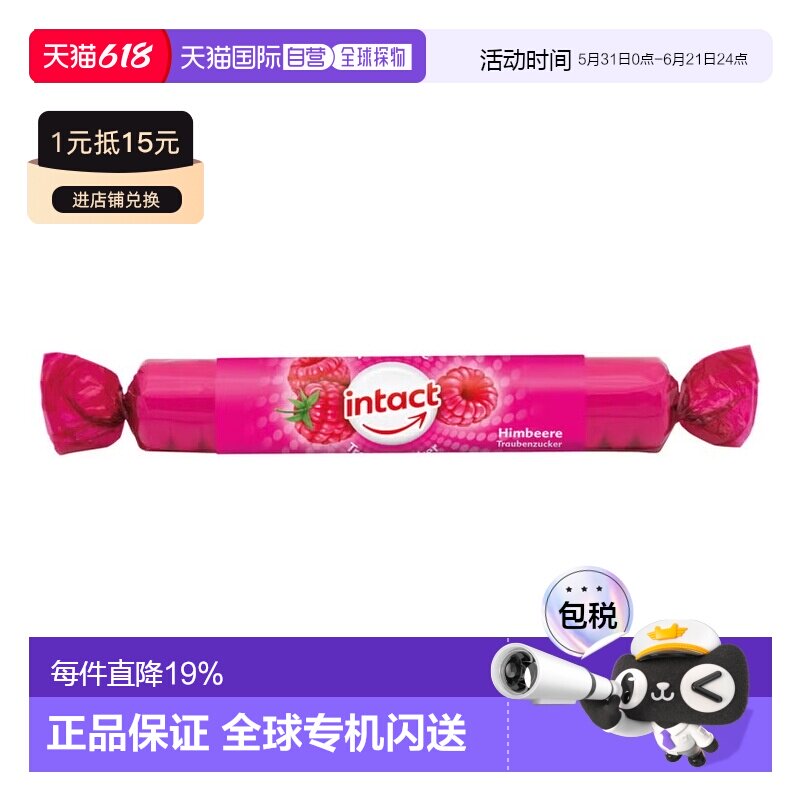 欧洲直邮德国药房intact固体葡萄糖粒40g覆盆子味低血糖恢复补能