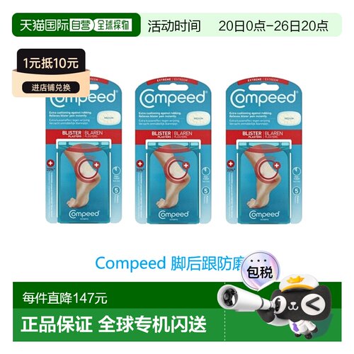 欧洲直邮英国药房Compeed脚后跟防磨贴防磨脚后跟高跟鞋运动鞋*3