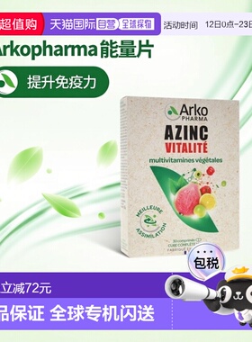 欧洲直邮Arkopharma AZINC复合维生素能量片30粒 提升免疫系统