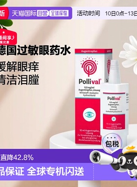 德国Pollival过敏结膜炎眼药水10ml花粉尘螨效期26年10月