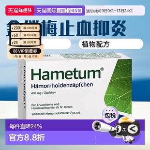 欧洲直邮德国Hametum金缕梅痔疮栓剂止血痒抑制炎症孕妇可用25粒