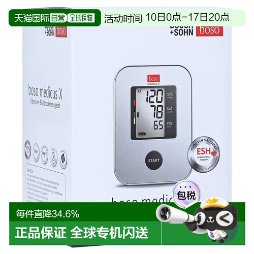 欧洲直邮德国药房BOSO博世全自动上臂式电子血压计 附便携旅行盒