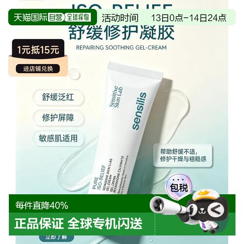 欧洲直邮Sensilis 森思黎丝 Pure ISO‑RELIEF 舒缓修护凝胶正品