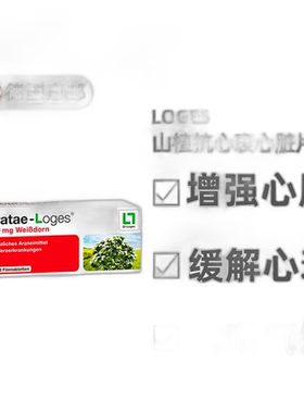 欧洲直邮德国药房loges山楂抗心衰心脏供血心肌护心气喘片50粒