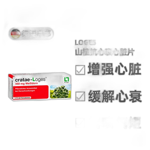 欧洲直邮德国药房loges山楂抗心衰心脏供血心肌护心气喘片50粒