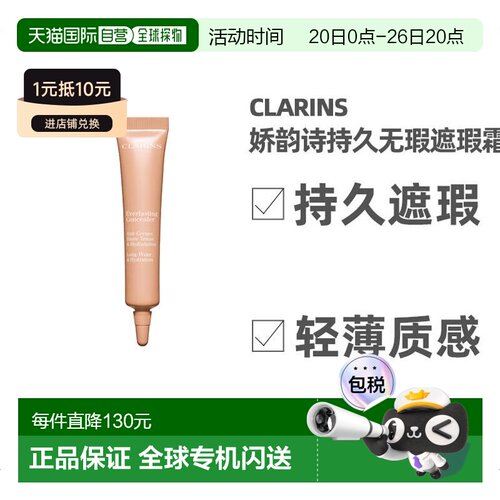 欧洲直邮Clarins娇韵诗持久无瑕遮瑕霜12ml #02-LIGHT MEDIU正品