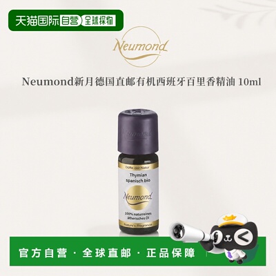 欧洲直邮Neumond新月德国有机西班牙百里香精油10ml正品护理芳香