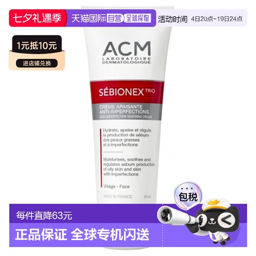 欧洲直邮Laboratoire ACM Sebionex Trio 舒缓抗刺激霜 40毫正品