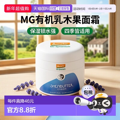 欧洲直邮Martina Gebhardt MG有机乳木果面霜 50ml干敏亲妈正品