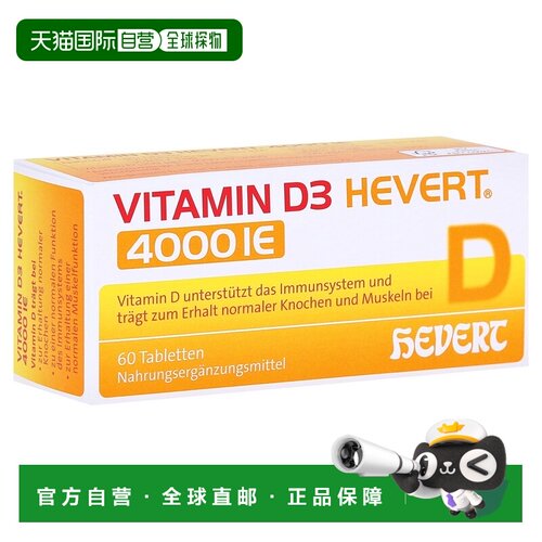 欧洲直邮德国药房HEVERT维D3补钙4000IE免疫力腰腿骨骼健康片60粒