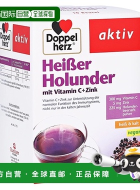 欧洲直邮德国双心Doppelherz补充vc+锌热饮接骨木维C+锌热饮10粒
