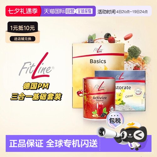 欧洲直邮德国pm细胞营养素fitline三合一基础套装 小红大白小白