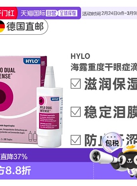 欧洲直邮德国HyloDUALintens海露重度慢性干眼症滴眼液2X10ml正品
