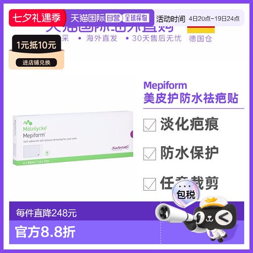 欧洲直邮德国Mepiform美皮护缝针疤痕防水祛疤贴5片4*30cm正品
