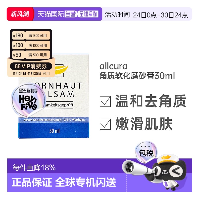 欧洲直邮allcura角质软化膏30ml身去死皮深层清洁毛孔磨砂膏