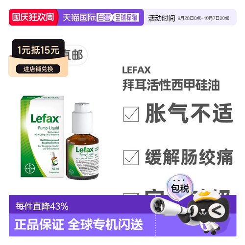 欧洲直邮德国拜耳Lefax西甲硅油100ml缓解胀气肠绞痛宝宝止吐