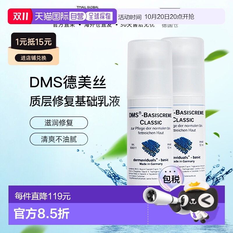 欧洲直邮DMS德美丝角角质层修复基础乳液清爽型50ml*2清爽保湿