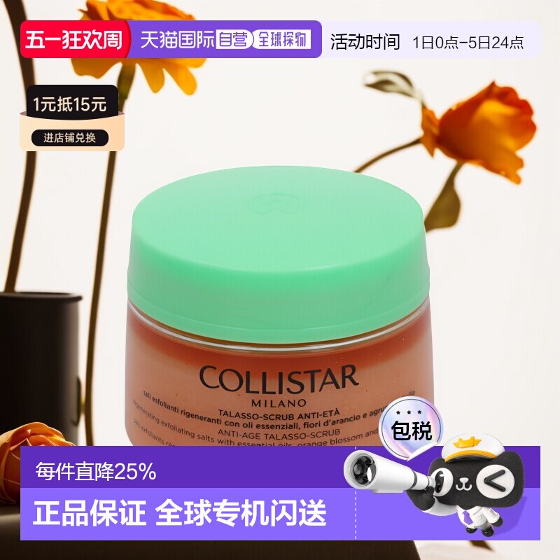 欧洲直邮Collistar 蔻莉丝塔 去角质700克焕白亮肤滋润身体磨砂膏