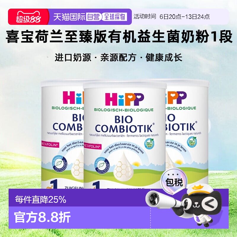 3罐装 欧洲直邮HiPP喜宝荷兰至臻版有机益生菌奶粉1段0-6个月800g