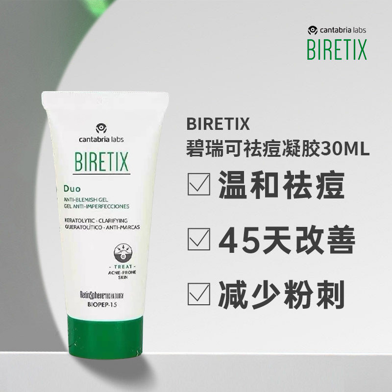 欧洲直邮Biretix碧瑞可肌源祛痘凝胶小绿瓶温和30ml