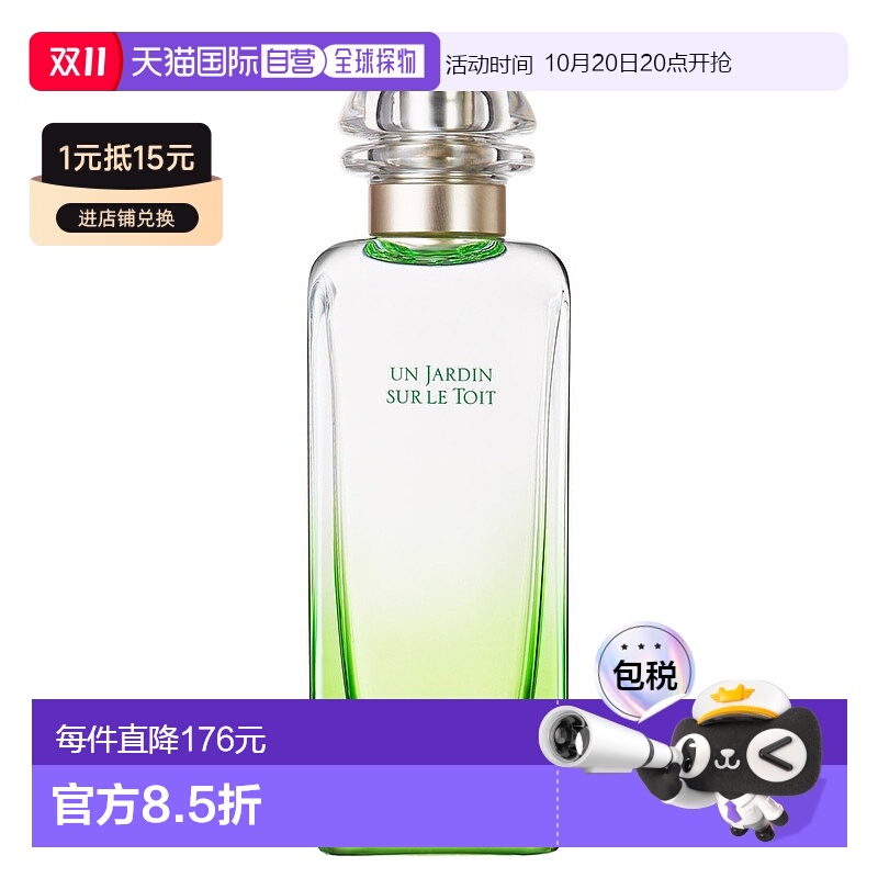 欧洲直邮爱马仕屋顶花园淡香水HERMÈS Un Jardin sur le Toit Ea