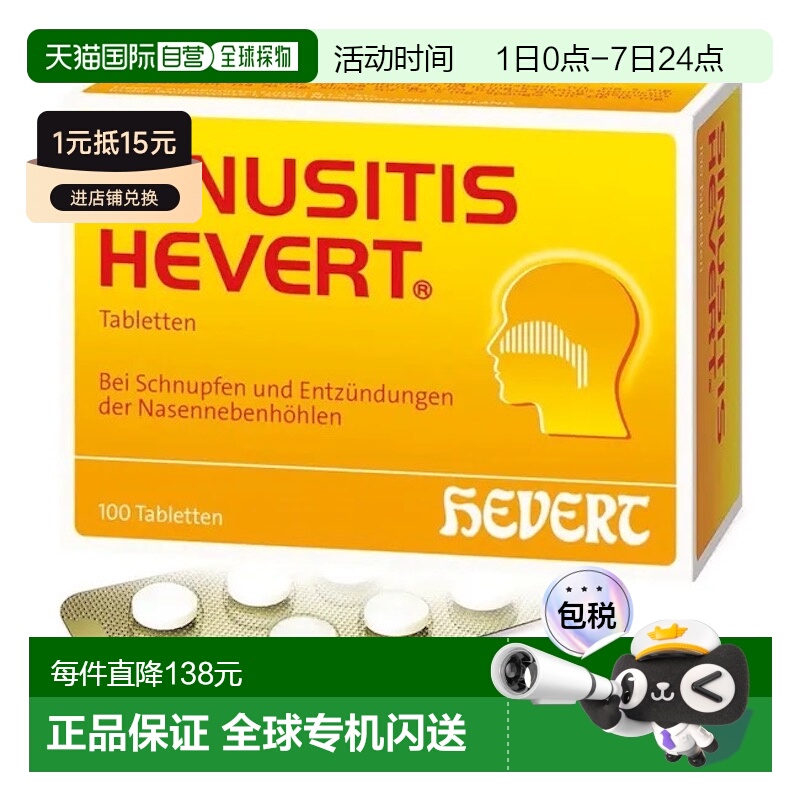欧洲直邮德国药房HEVERT顺势疗法鼻炎片100粒通鼻缓解鼻窦炎感冒