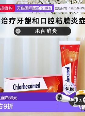 欧洲直邮德国药房Chlorhexamed牙周炎消炎软膏50g牙龈口腔杀菌