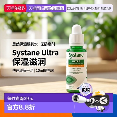 欧洲直邮德国药房Systane思然加强保湿眼药水10ml人工泪液无防腐