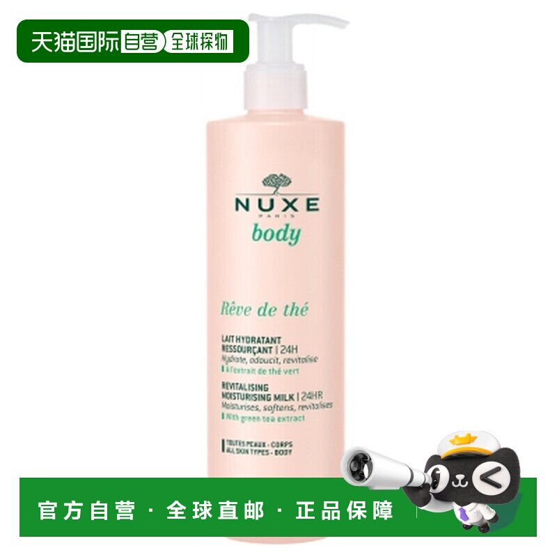 欧洲直邮Nuxe/欧树 Body R&ecirc;ve de The茶香滋润身体乳 24小正品