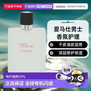 欧洲直邮Hermes爱马仕大地男士 香氛须后水脸部护理修护干皮油皮