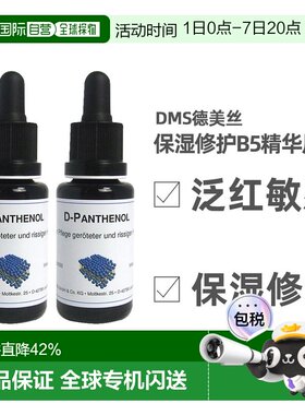 DMS德美丝B5精华原液20ml平衡水油修护微脂囊维生素泛醇正品