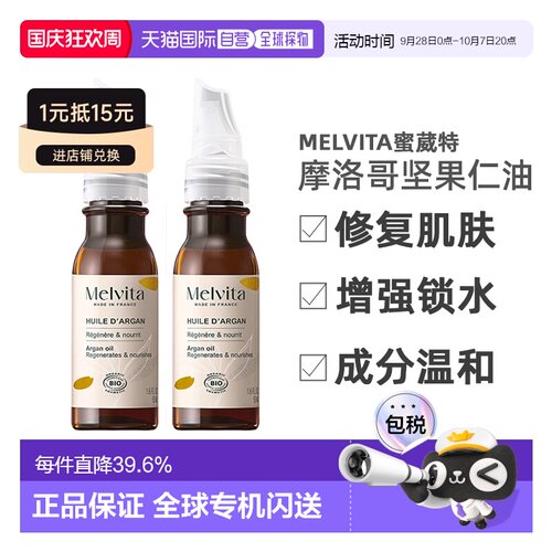 欧洲直邮Melvita蜜葳特莹润摩洛哥坚果仁油50mlx2瓶装滋养阿正品