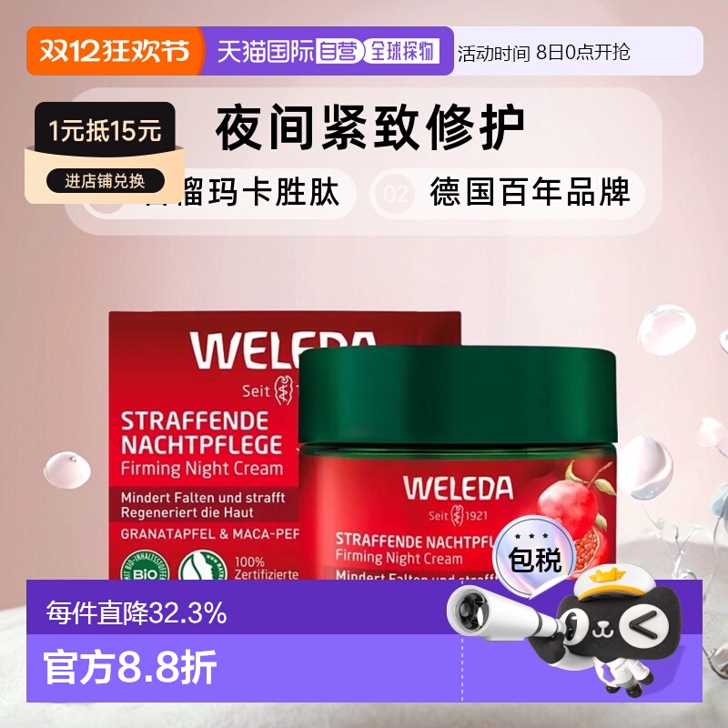 欧洲直邮德国Weleda维蕾德石榴和玛卡胜肽夜间紧致护理霜40ml