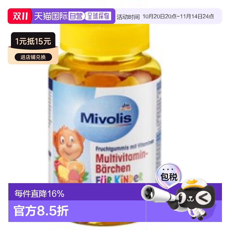 欧洲直邮Mivolis小熊维生素软糖60粒复合多种儿童VC维B族维他命