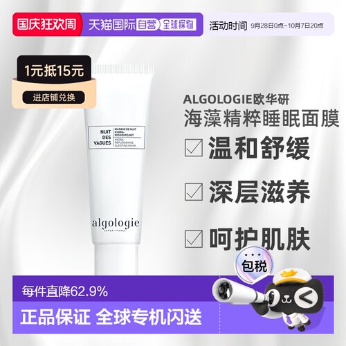 欧洲直邮Algologie欧华妍海藻精粹多效零感睡眠面膜50ml舒缓正品