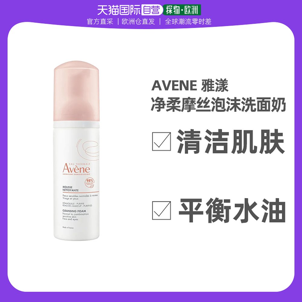 欧洲直邮Avene雅漾洁面摩丝泡沫洗面奶150ml清洁平衡水油净柔