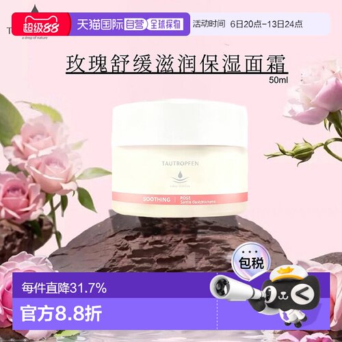欧洲直邮tautropfen 面霜50ml新款补水锁水镇定舒缓紧致细腻正品