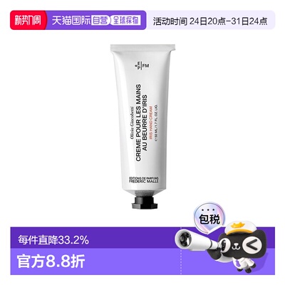 欧洲直邮FREDERIC MALLE馥马尔「Iris鸢尾花」护手霜50ml 滋正品