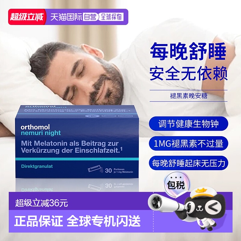 欧洲直邮德国Orthomol奥适宝褪黑素睡眠助颗粒30包效期26年5月