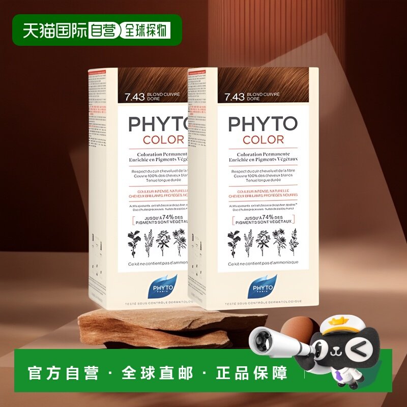欧洲直邮Phyto发朵短效染发剂224ml#7.43号金铜色含玉米油温和