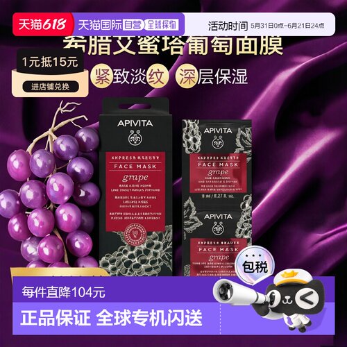 西班牙直邮希腊艾蜜塔apivita葡萄面膜 抗皱淡纹保湿12片*8ml正品