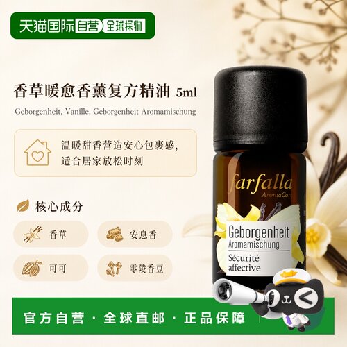 欧洲直邮瑞士芳疗Farfalla香草安心感香薰精油 5ml正品复方天然