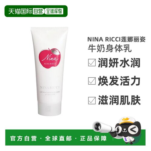 欧洲直邮NINA RICCI莲娜丽姿温和牛奶身体乳 200ml正品滋润甘油