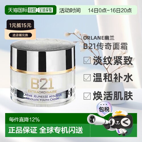 欧洲直邮ORLANE幽兰B21传奇面霜淡纹紧致保湿精华霜50ml告白正品